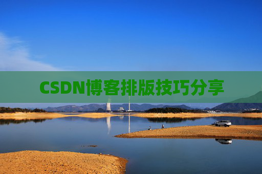 CSDN博客排版技巧分享